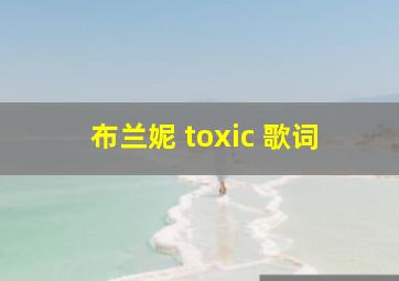 布兰妮 toxic 歌词